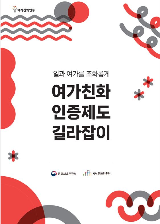 여가친화인증제도 길라잡이 표지
