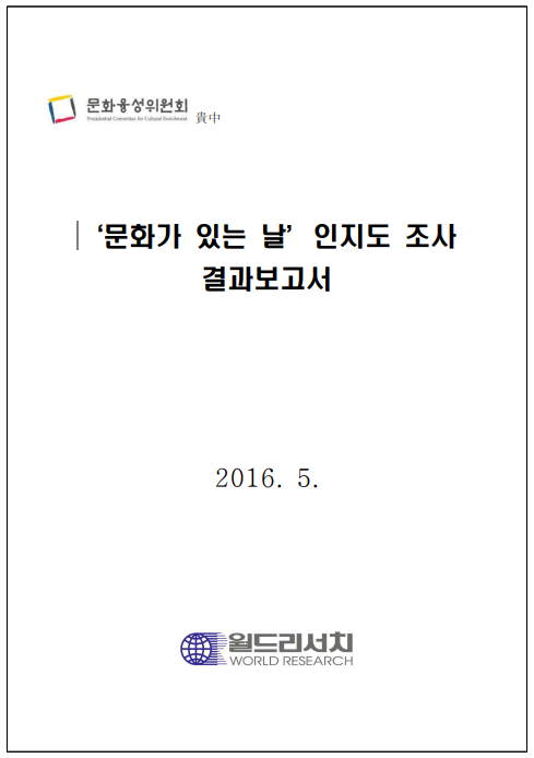 2016 문화가 있는 날 인지도 조사(4월) 표지