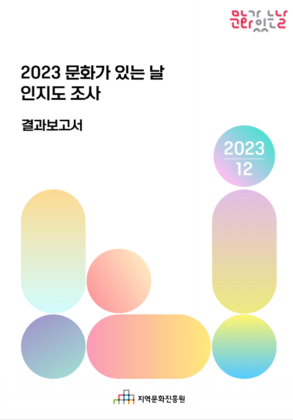2023 문화가 있는 날 인지도 조사 표지