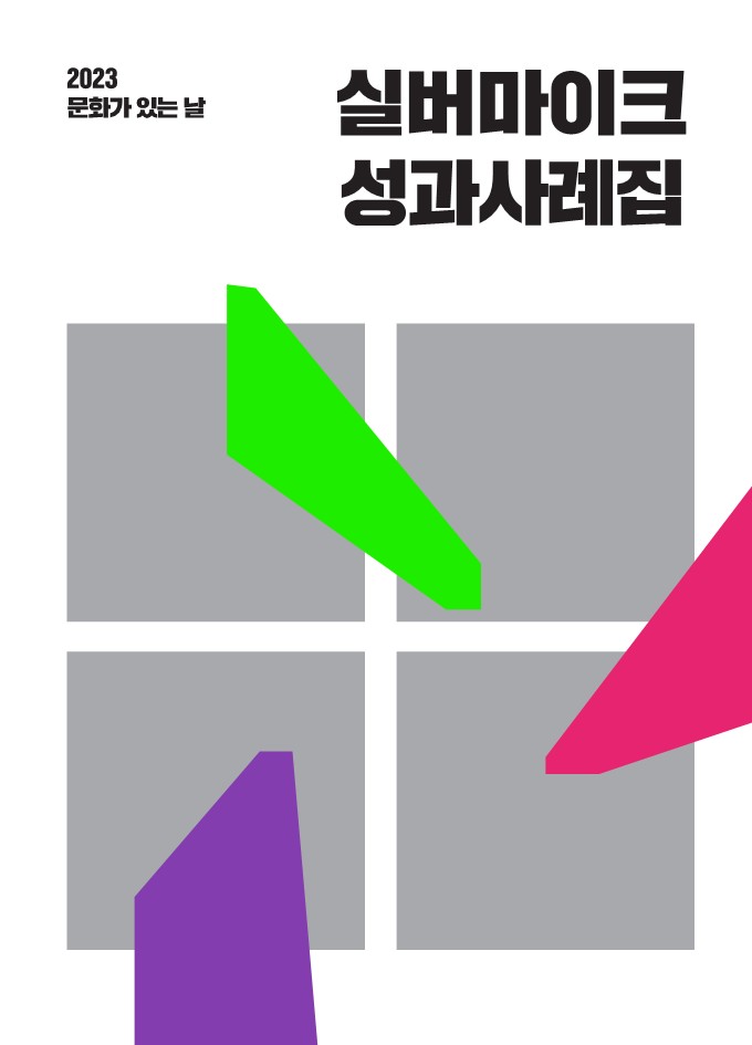 2023 문화가 있는 날 실버마이크 성과사례집 표지