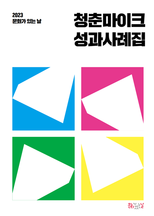 2023 문화가 있는 날 청춘마이크 성과사례집 표지