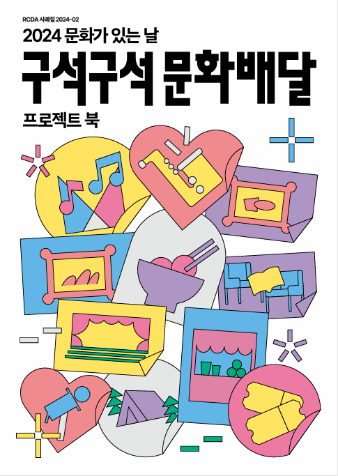 2024 문화가 있는 날 구석구석 문화배달 프로젝트북 표지