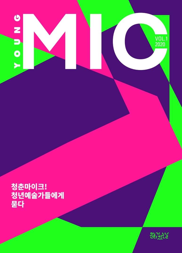 2020 청춘마이크 매거진 표지