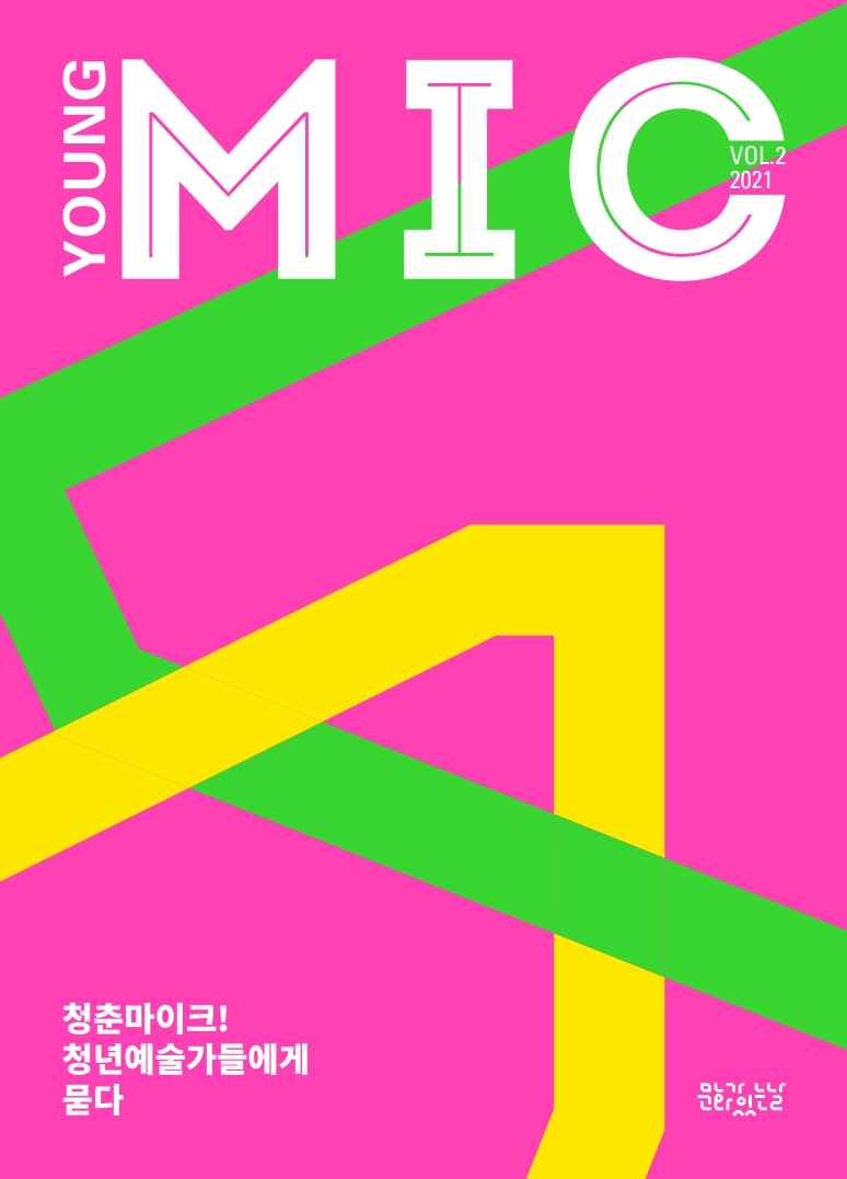2021 청춘마이크 매거진 표지