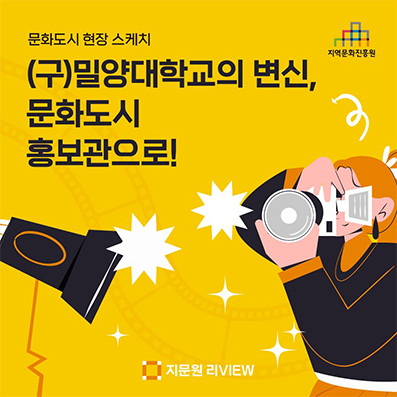[문화도시] (구)밀양대학교 변신, 문화도시 홍보관으로!