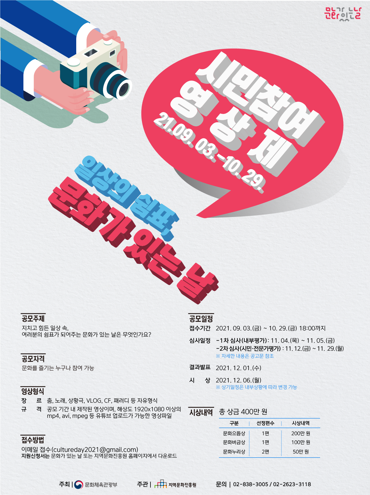 2021 문화가 있는 날 <일상의 쉼표, 문화가 있는 날 시민참여 영상제> 공모