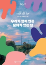 2021 문화가 있는 날 <지역문화 콘텐츠 특성화> 사업 성과사례집 `우리가 함께 만든 문화가 있는 날` 표지