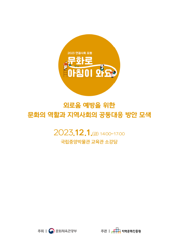 2023 연결사회 포럼 [문화로 아침이 와요] 표지