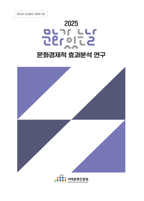 2025 문화가 있는 날 문화경제적 효과분석 연구 표지
