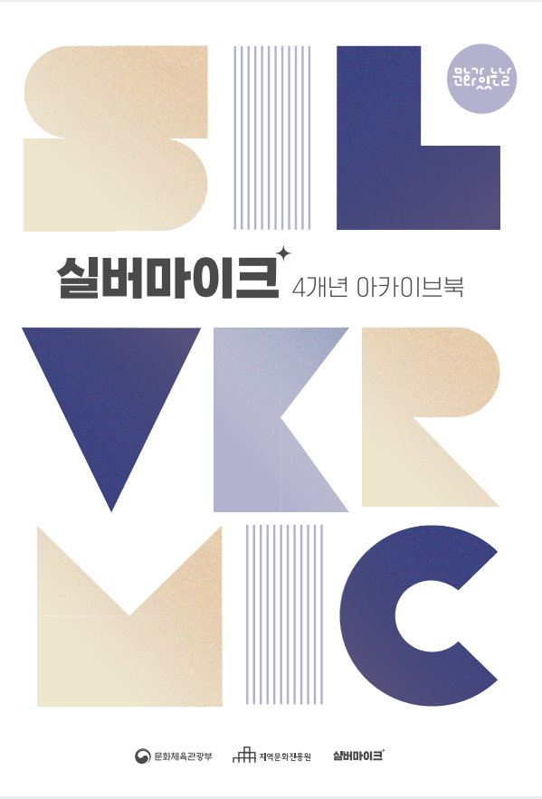 문화가 있는 날 <실버마이크> 4개년 아카이브 표지