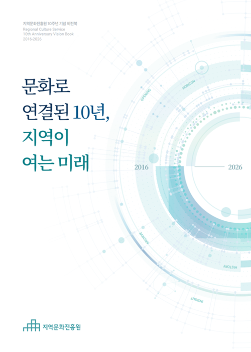 [지역문화진흥원 10주년 기념 비전북] 문화로 연결된 10년, 지역이 여는 미래 표지