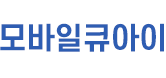 모바일큐아이