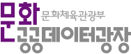 문화공공데이터광장