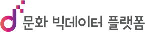 문화 빅데이터 플랫폼