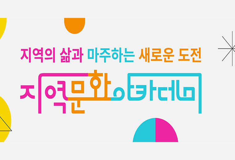지역문화아카데미 대표이미지